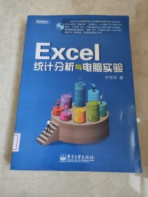 Excel统计分析与电脑实验