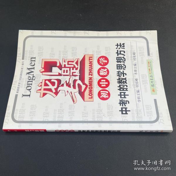 龙门专题·初中数学：中考中的数学思想方法