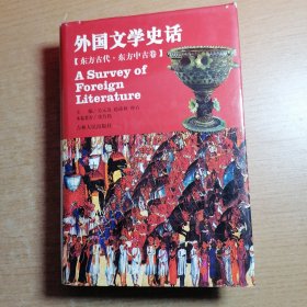 外国文学史话 东方古代.东方中古卷