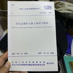 中华人民共和国国家标准 有色金属矿山排土场设计规范 GB50421-2007