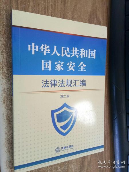 中华人民共和国国家安全法律法规汇编 （第二版）