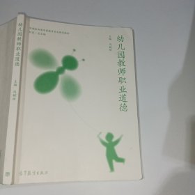 幼儿园教师职业道德