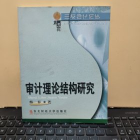 审计理论结构研究（书内有少许划线和笔记，详细参照书影）7-6