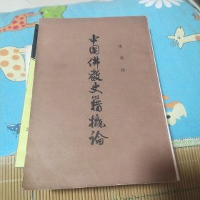中国佛教史籍概论