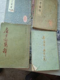 唐诗三百首注释+近三百年名家词选+唐宋词简释+千家诗四本合售