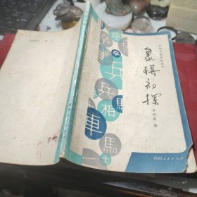 象棋初探  作者:  林随喜编 出版社:  陕西人民出版社 出版时间:  1982年1版1印书封面缺角见图！