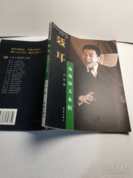 大象人物聚焦书系·聂耳：匆匆却又永恒