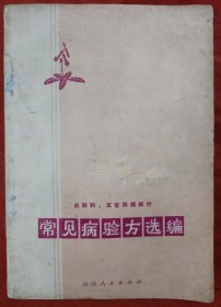 常见病验方选编（皮肤科、五官科）