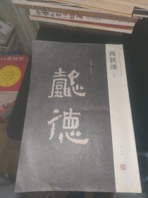 西狭颂（清拓本）