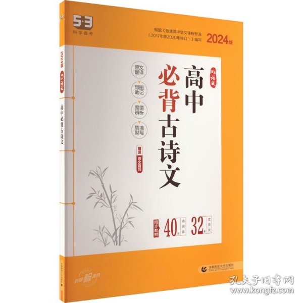 曲一线 高中必背古诗文72篇 53高考语文专项2023版五三