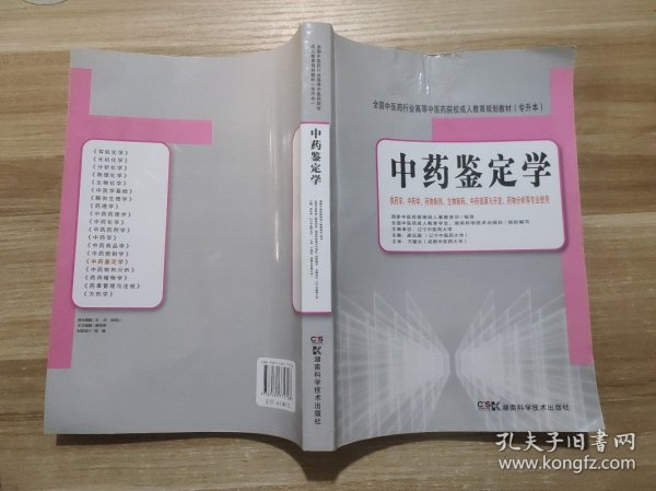 全国中医药行业高等中医药院校成人教育规划教材：中药鉴定学（专升本）