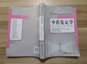 全国中医药行业高等中医药院校成人教育规划教材：中药鉴定学（专升本）