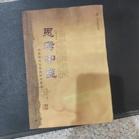 思考中医：对自然与生命的时间解读