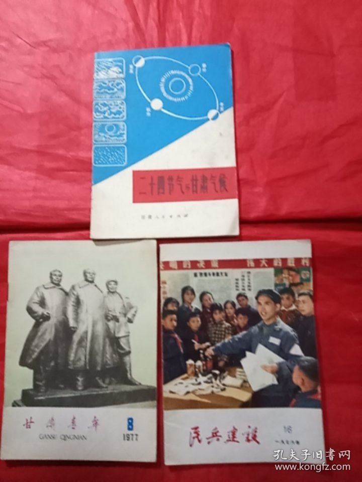 《甘肃青年1977年8》《民兵建设1976年16》《二十四节气与甘肃气候》3本合售