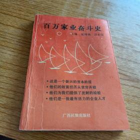 百萬(wàn)家業(yè)奮斗史