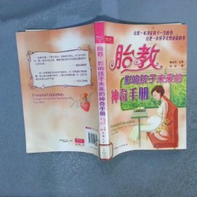 胎教  影响孩子未来的神奇手册