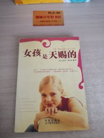 女孩是天赐的（养育女儿的革命性方法）