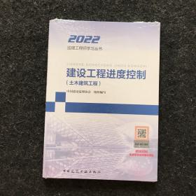 2022监理工程师学习丛书：建设工程进度控制【土木建筑工程】全新未拆封