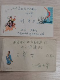 80年代初期，任率英画麻姑献寿、+蔡文姬美术实寄封两种，