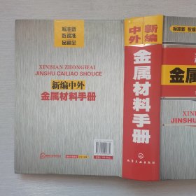 新编中外金属材料手册（内页无字迹）