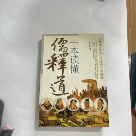 一本读懂儒释道
