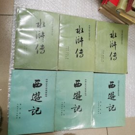 西游记丶水浒传（上中下）