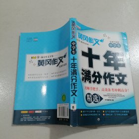 【初中高中】中学生十年满分作文全国中考满分优秀范文一本全冲刺中考得高分妙招指导书
