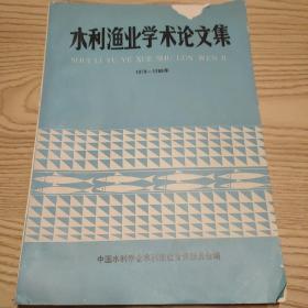 水利渔业学术论文集1979--1988年