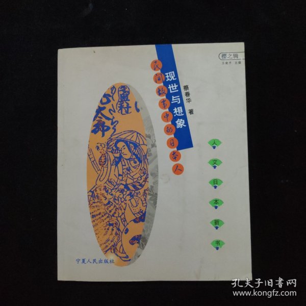 现世与想象：民间故事的日本人