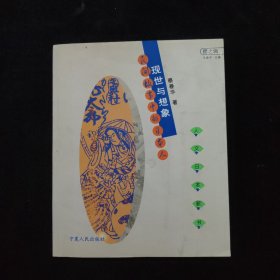 现世与想象：民间故事的日本人