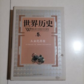 世界历史 业化历程 第五册