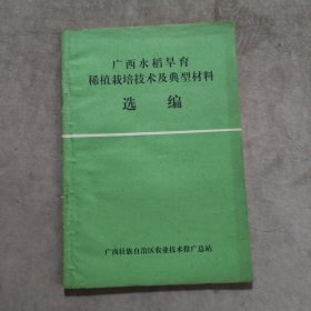 广西水稻旱育稀植栽培技术及典型材料选编