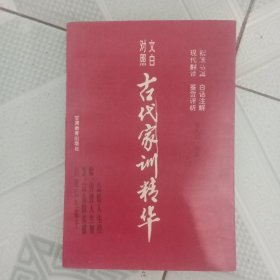 古代家训精华：文白对照