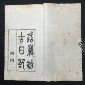 民国西泠印社聚珍版木活字本：《岱岩访古日记一卷》浙江钱塘黄易撰。山阴吴氏遯盦金石丛书，线装一册全，是书为乾嘉时期金石学家黄易至齐鲁之地访寻古迹所记。民国西泠印社聚珍版木活字本，排印舒朗，原装，连史纸衬订线装，精印。大开本，尺寸29.3X17CM。 作者：黄易（1744—1802）字大易，号小松、秋盦，浙江钱塘人，钱塘黄氏八世。兼擅篆刻，与丁敬并称"丁黄"，为“西泠八家”之一。