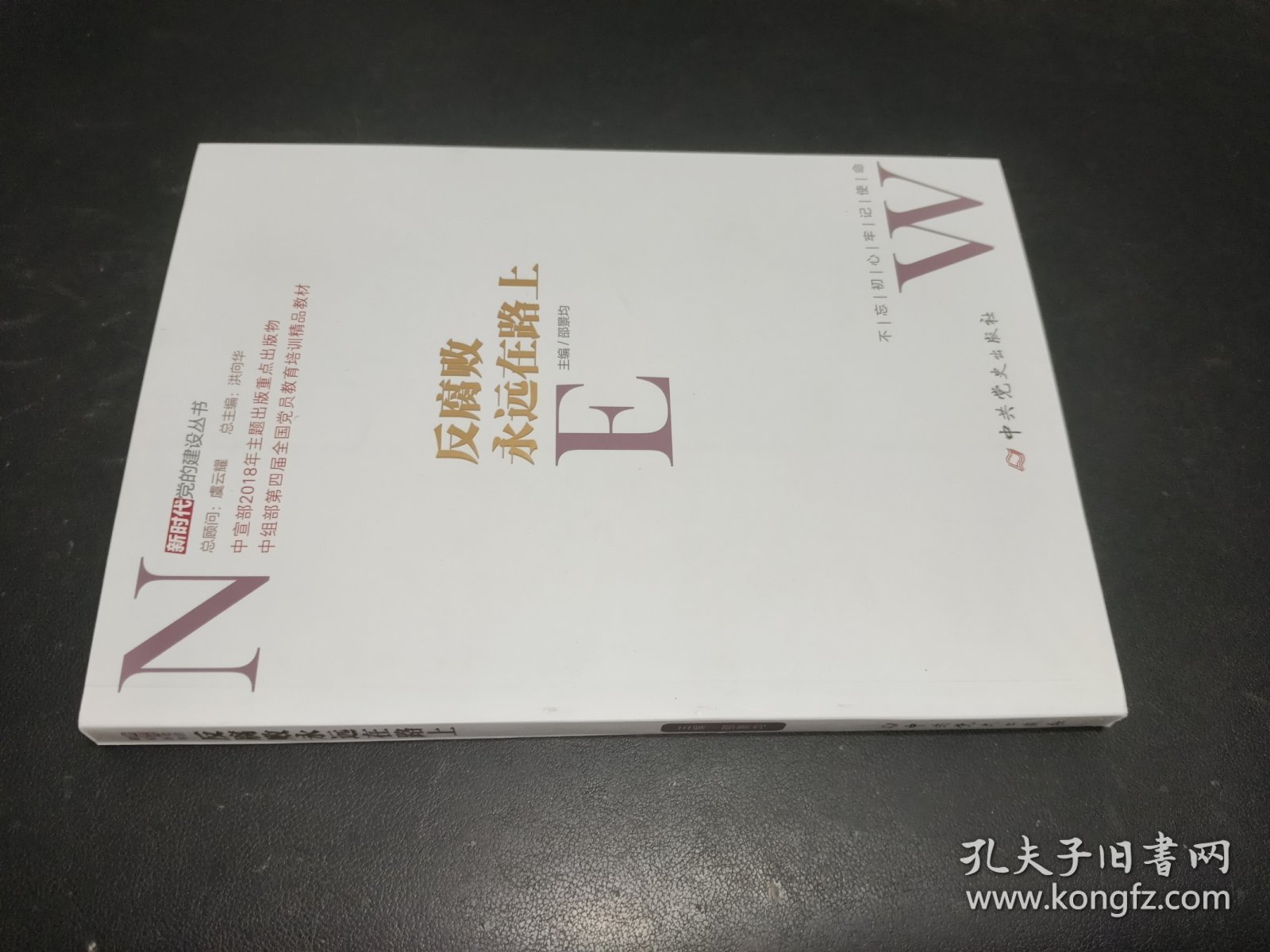 反腐败永远在路上