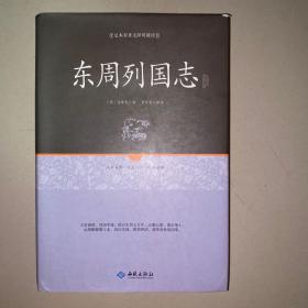 东周列国志注释