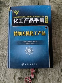 化工产品手册（第5版）：精细无机化工产品