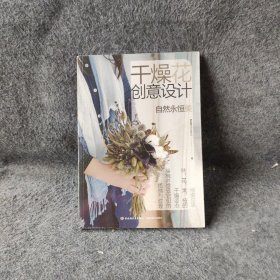 干燥花创意设计曾品蓁  著；细细品味叶、花、果、枝的干燥姿态、接触并感受它们的质感与纹理  口述