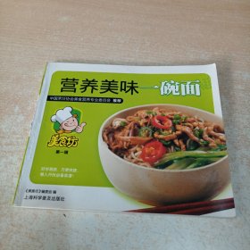 营养美味一碗面（美食坊第一辑）