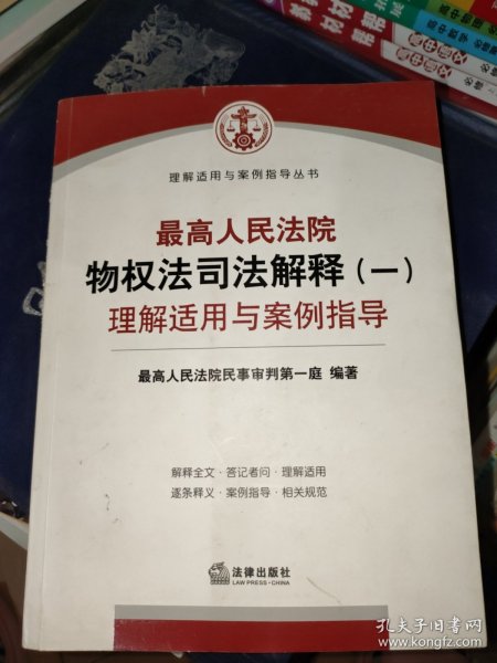 最高人民法院物权法司法解释（一）理解适用与案例指导