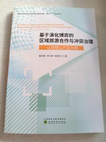 基于演化博弈的区域旅游合作与冲突治理——以武陵山片区为例