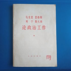 馬克思恩格斯列宁斯大林政治工作