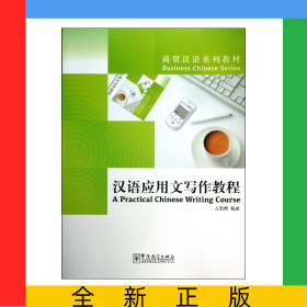 漢語應(yīng)用文寫作教程(商貿(mào)漢語系列教材)