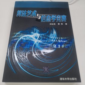 算法艺术与信息学竞赛～国际青少年信息学奥林匹克竞赛、国际大学生程序设计竞赛用书