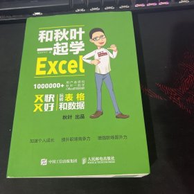 和秋叶一起学Excel