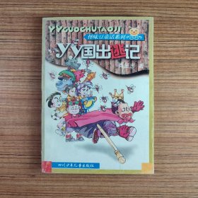 YY国出逃记（内页无笔记）