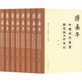 傅熹年中国古代书画鉴定组工作笔记(1-8)傅熹年中华书局