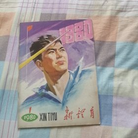 新体育 1980年第1期