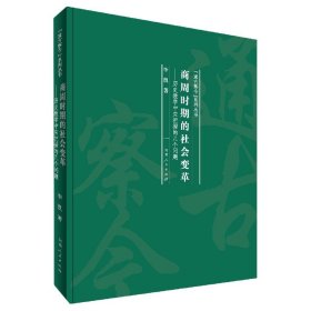 商周时期的社会变革：历史教学中应把握的几个问题/“通古察今”系列丛书