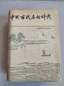 中国古代名句辞典   精